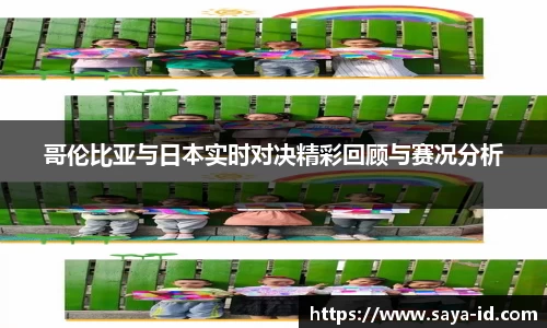 米乐YY易游哥伦比亚与日本实时对决精彩回顾与赛况分析