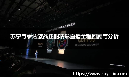 米乐YY易游苏宁与泰达激战正酣精彩直播全程回顾与分析