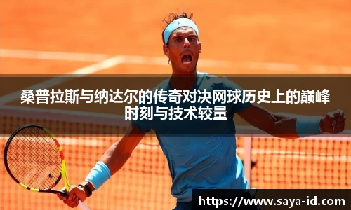米乐YY易游桑普拉斯与纳达尔的传奇对决网球历史上的巅峰时刻与技术较量