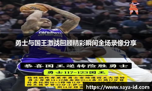 米乐YY易游勇士与国王激战回顾精彩瞬间全场录像分享