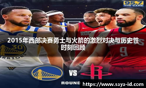 米乐YY易游2015年西部决赛勇士与火箭的激烈对决与历史性时刻回顾