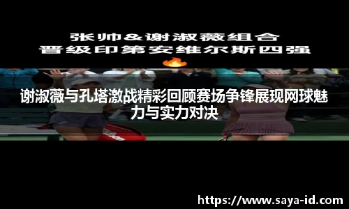 米乐YY易游谢淑薇与孔塔激战精彩回顾赛场争锋展现网球魅力与实力对决