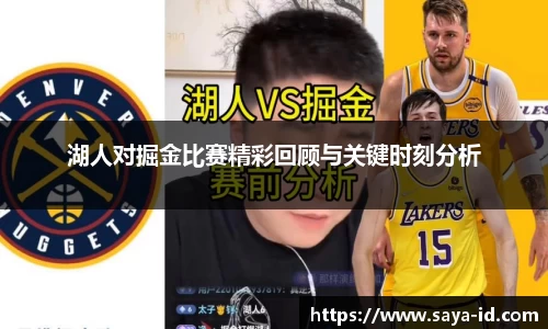 米乐YY易游湖人对掘金比赛精彩回顾与关键时刻分析